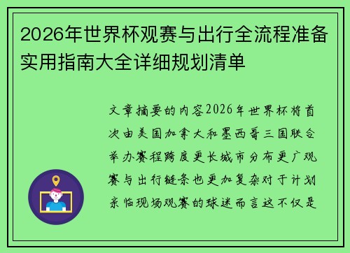 2026年世界杯观赛与出行全流程准备实用指南大全详细规划清单
