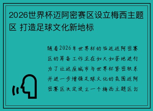 2026世界杯迈阿密赛区设立梅西主题区 打造足球文化新地标 2026世界杯迈阿密赛区设立梅西主题区 打造足球文化新地标