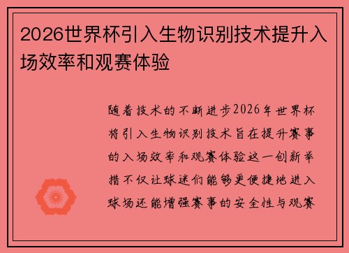 2026世界杯引入生物识别技术提升入场效率和观赛体验