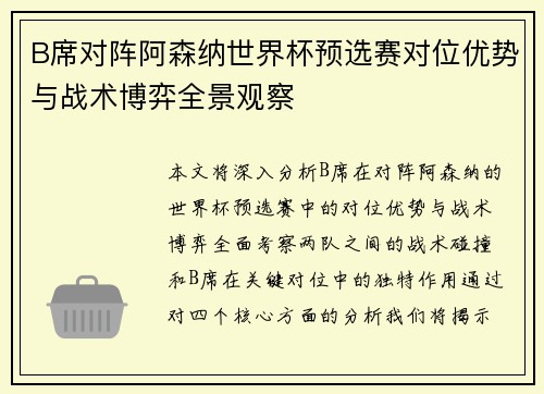 B席对阵阿森纳世界杯预选赛对位优势与战术博弈全景观察