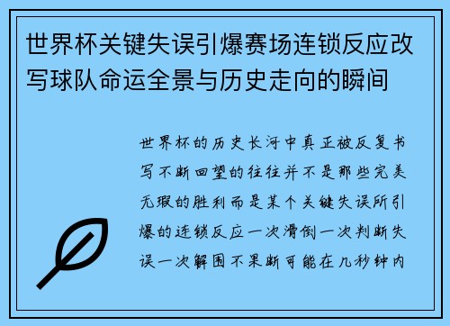 世界杯关键失误引爆赛场连锁反应改写球队命运全景与历史走向的瞬间
