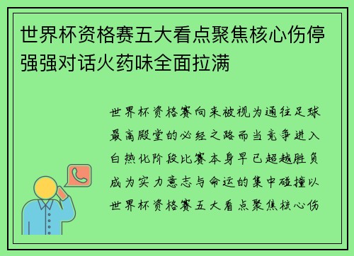 世界杯资格赛五大看点聚焦核心伤停强强对话火药味全面拉满