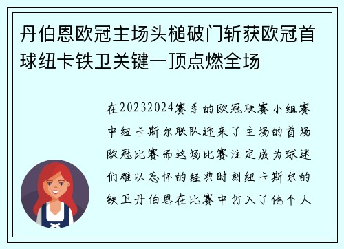 丹伯恩欧冠主场头槌破门斩获欧冠首球纽卡铁卫关键一顶点燃全场