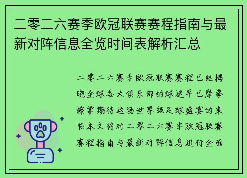 二零二六赛季欧冠联赛赛程指南与最新对阵信息全览时间表解析汇总