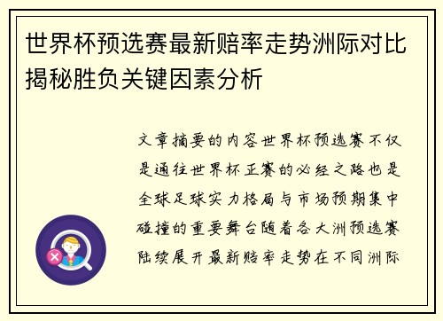 世界杯预选赛最新赔率走势洲际对比揭秘胜负关键因素分析