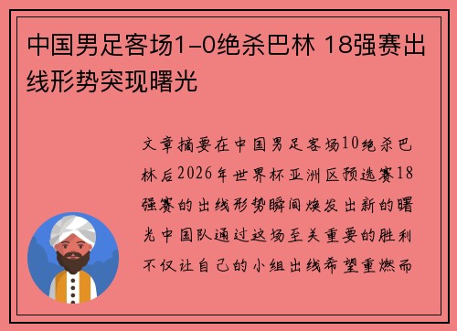 中国男足客场1-0绝杀巴林 18强赛出线形势突现曙光