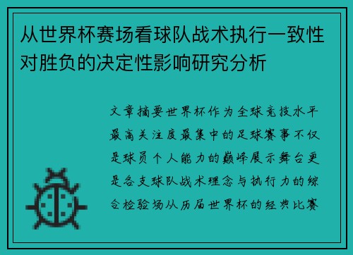 从世界杯赛场看球队战术执行一致性对胜负的决定性影响研究分析