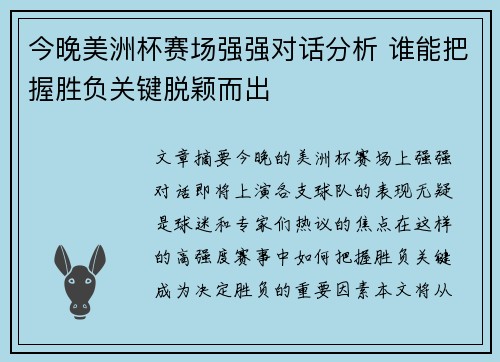 今晚美洲杯赛场强强对话分析 谁能把握胜负关键脱颖而出
