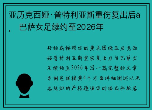 亚历克西娅·普特利亚斯重伤复出后与巴萨女足续约至2026年