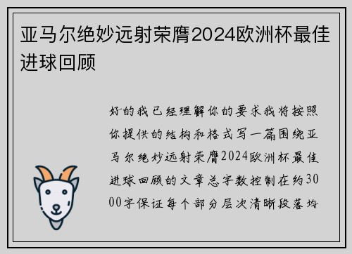亚马尔绝妙远射荣膺2024欧洲杯最佳进球回顾