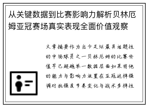 从关键数据到比赛影响力解析贝林厄姆亚冠赛场真实表现全面价值观察