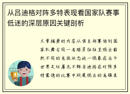 从吕迪格对阵多特表现看国家队赛事低迷的深层原因关键剖析