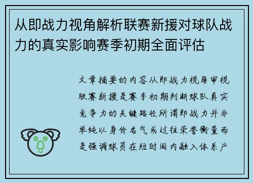 从即战力视角解析联赛新援对球队战力的真实影响赛季初期全面评估