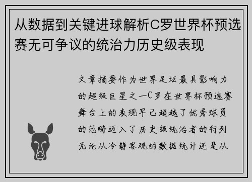 从数据到关键进球解析C罗世界杯预选赛无可争议的统治力历史级表现
