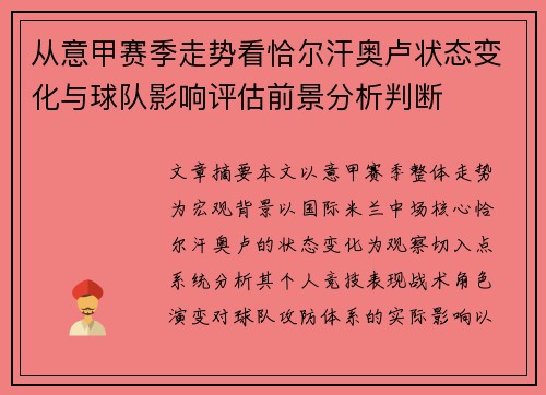 从意甲赛季走势看恰尔汗奥卢状态变化与球队影响评估前景分析判断
