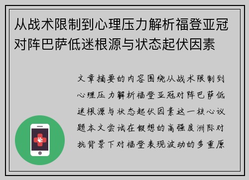 从战术限制到心理压力解析福登亚冠对阵巴萨低迷根源与状态起伏因素