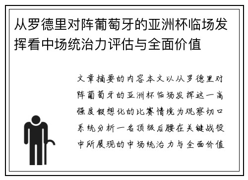 从罗德里对阵葡萄牙的亚洲杯临场发挥看中场统治力评估与全面价值