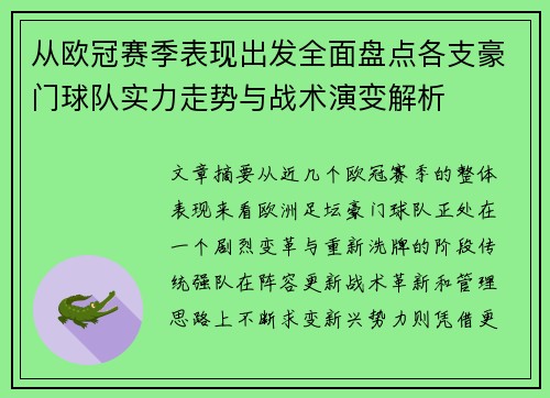 从欧冠赛季表现出发全面盘点各支豪门球队实力走势与战术演变解析 从欧冠赛季表现出发全面盘点各支豪门球队实力走势与战术演变解析