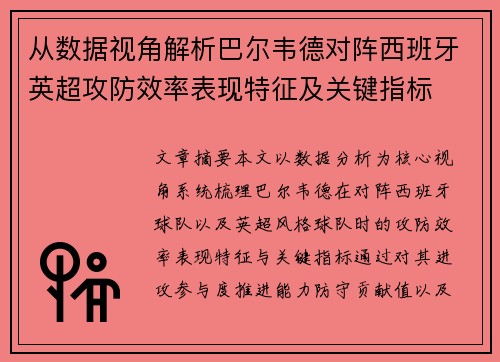 从数据视角解析巴尔韦德对阵西班牙英超攻防效率表现特征及关键指标