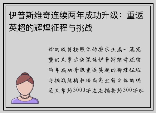 伊普斯维奇连续两年成功升级：重返英超的辉煌征程与挑战