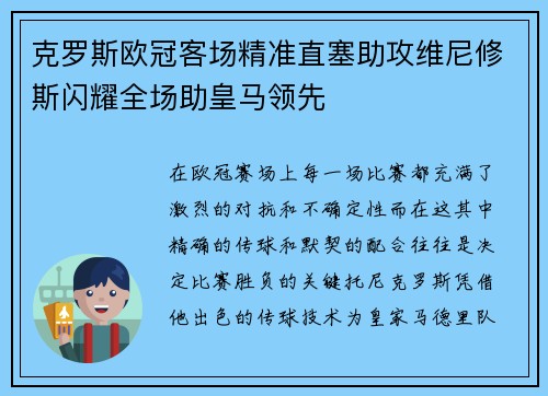 克罗斯欧冠客场精准直塞助攻维尼修斯闪耀全场助皇马领先