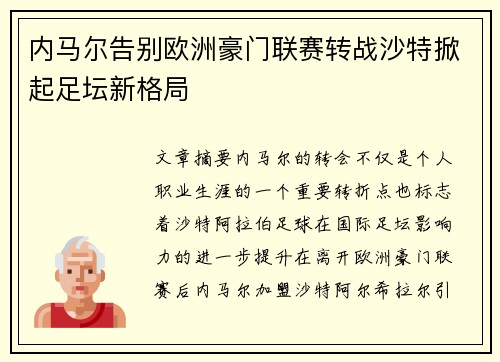 内马尔告别欧洲豪门联赛转战沙特掀起足坛新格局