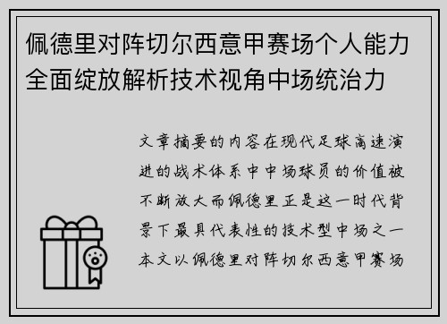佩德里对阵切尔西意甲赛场个人能力全面绽放解析技术视角中场统治力