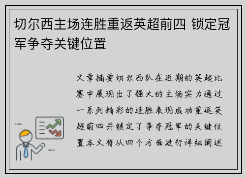切尔西主场连胜重返英超前四 锁定冠军争夺关键位置
