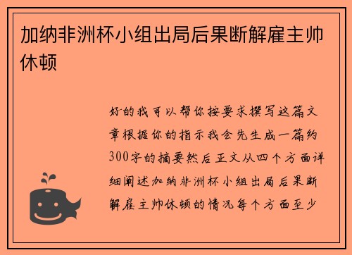 加纳非洲杯小组出局后果断解雇主帅休顿
