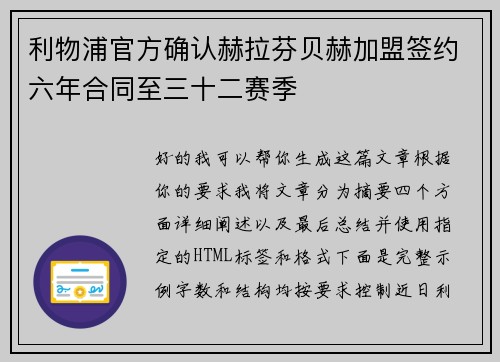 利物浦官方确认赫拉芬贝赫加盟签约六年合同至三十二赛季