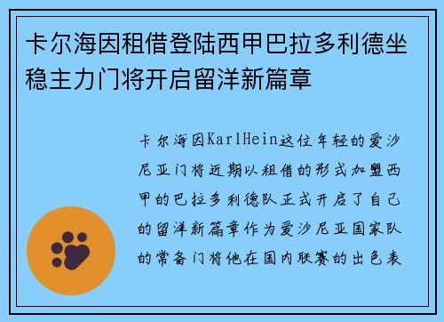 卡尔海因租借登陆西甲巴拉多利德坐稳主力门将开启留洋新篇章