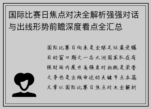 国际比赛日焦点对决全解析强强对话与出线形势前瞻深度看点全汇总