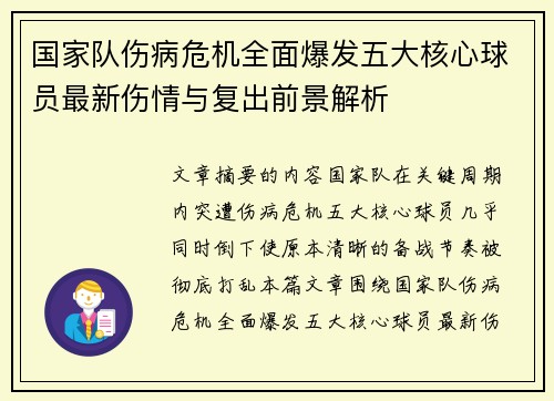 国家队伤病危机全面爆发五大核心球员最新伤情与复出前景解析 国家队伤病危机全面爆发五大核心球员最新伤情与复出前景解析