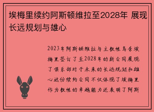 埃梅里续约阿斯顿维拉至2028年 展现长远规划与雄心 埃梅里续约阿斯顿维拉至2028年 展现长远规划与雄心
