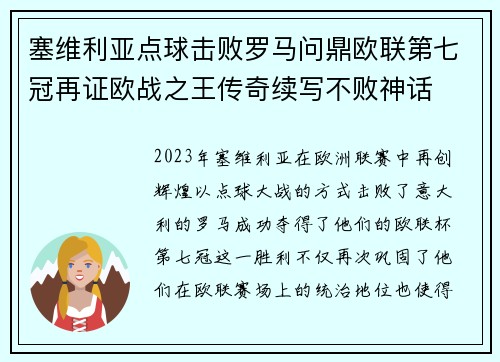 塞维利亚点球击败罗马问鼎欧联第七冠再证欧战之王传奇续写不败神话