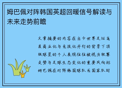 姆巴佩对阵韩国英超回暖信号解读与未来走势前瞻
