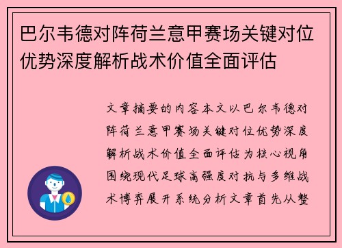 巴尔韦德对阵荷兰意甲赛场关键对位优势深度解析战术价值全面评估 巴尔韦德对阵荷兰意甲赛场关键对位优势深度解析战术价值全面评估
