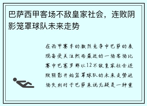 巴萨西甲客场不敌皇家社会,连败阴影笼罩球队未来走势 巴萨西甲客场不敌皇家社会,连败阴影笼罩球队未来走势