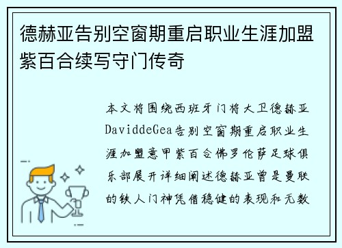 德赫亚告别空窗期重启职业生涯加盟紫百合续写守门传奇