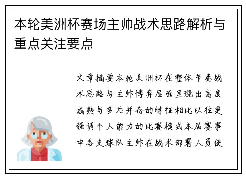 本轮美洲杯赛场主帅战术思路解析与重点关注要点 本轮美洲杯赛场主帅战术思路解析与重点关注要点