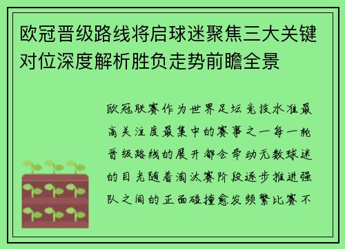 欧冠晋级路线将启球迷聚焦三大关键对位深度解析胜负走势前瞻全景 欧冠晋级路线将启球迷聚焦三大关键对位深度解析胜负走势前瞻全景