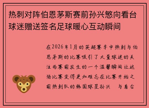热刺对阵伯恩茅斯赛前孙兴慜向看台球迷赠送签名足球暖心互动瞬间 热刺对阵伯恩茅斯赛前孙兴慜向看台球迷赠送签名足球暖心互动瞬间