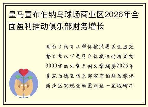 皇马宣布伯纳乌球场商业区2026年全面盈利推动俱乐部财务增长 皇马宣布伯纳乌球场商业区2026年全面盈利推动俱乐部财务增长