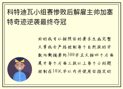 科特迪瓦小组赛惨败后解雇主帅加塞特奇迹逆袭最终夺冠 科特迪瓦小组赛惨败后解雇主帅加塞特奇迹逆袭最终夺冠