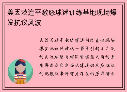 美因茨连平激怒球迷训练基地现场爆发抗议风波