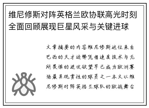 维尼修斯对阵英格兰欧协联高光时刻全面回顾展现巨星风采与关键进球 维尼修斯对阵英格兰欧协联高光时刻全面回顾展现巨星风采与关键进球