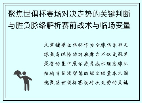 聚焦世俱杯赛场对决走势的关键判断与胜负脉络解析赛前战术与临场变量洞察 聚焦世俱杯赛场对决走势的关键判断与胜负脉络解析赛前战术与临场变量洞察