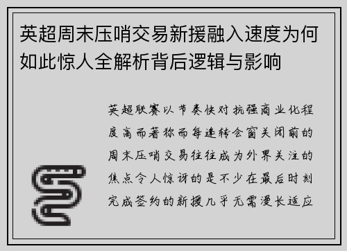 英超周末压哨交易新援融入速度为何如此惊人全解析背后逻辑与影响 英超周末压哨交易新援融入速度为何如此惊人全解析背后逻辑与影响