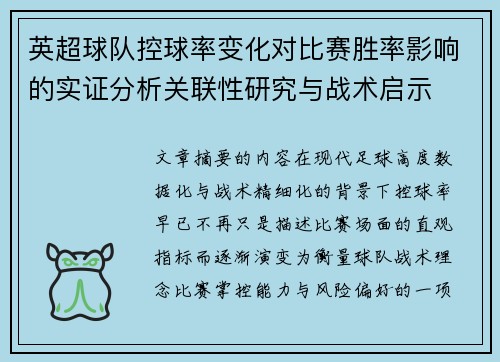英超球队控球率变化对比赛胜率影响的实证分析关联性研究与战术启示 英超球队控球率变化对比赛胜率影响的实证分析关联性研究与战术启示