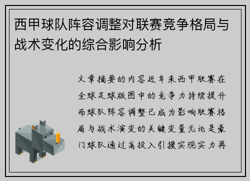 西甲球队阵容调整对联赛竞争格局与战术变化的综合影响分析